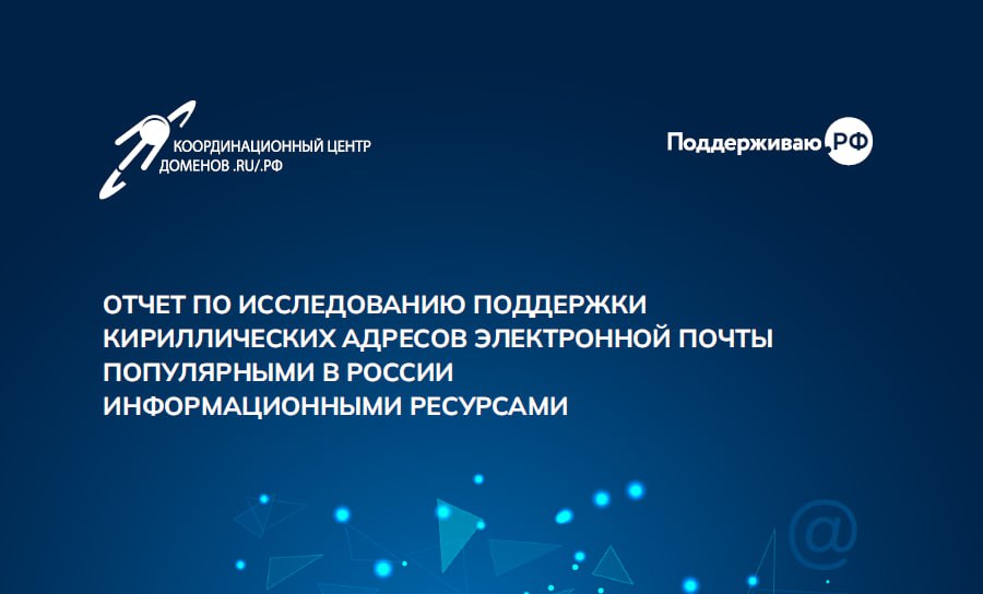 Крупные российские сайты поддерживают кириллические e-mail адреса пользователей